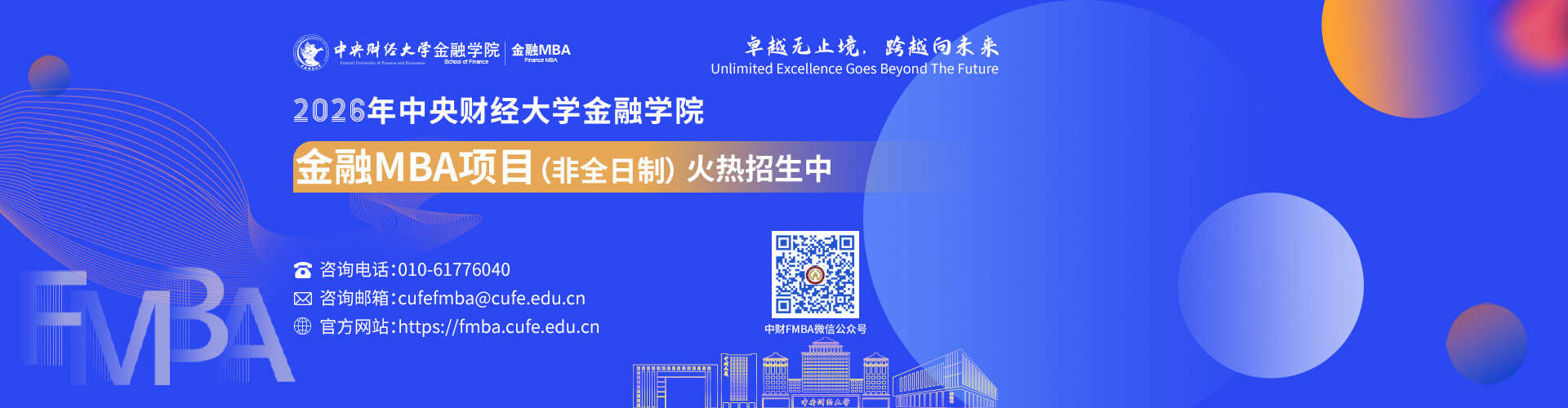 2026年中央財(cái)經(jīng)大學(xué)金融學(xué)院金融MBA項(xiàng)目招生火熱進(jìn)行中