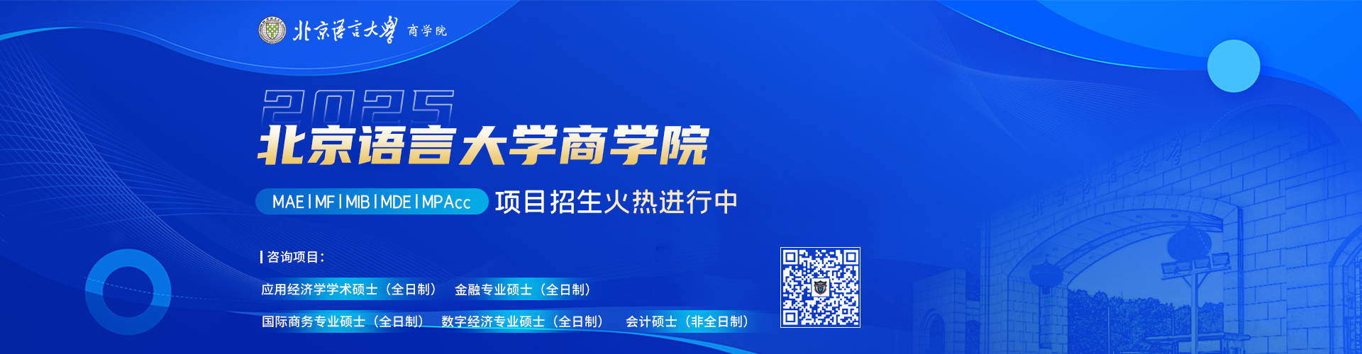 北京語(yǔ)言大學(xué)商學(xué)院項(xiàng)目招生火熱進(jìn)行中