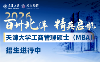 天津大學(xué)MBA