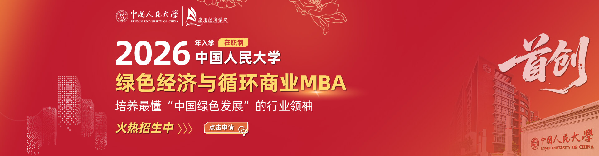 育國(guó)之棟梁 鑄行業(yè)精英——中國(guó)人民大學(xué)綠色經(jīng)濟(jì)與循環(huán)商業(yè)MBA項(xiàng)目2026級(jí)招生啟動(dòng)
