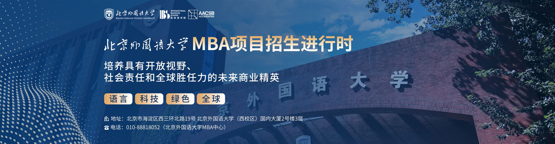 北京外國(guó)語(yǔ)大學(xué)招生