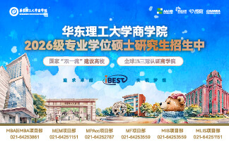 華東理工大學(xué)商學(xué)院2026級(jí)專(zhuān)業(yè)學(xué)位碩士研究生招生中