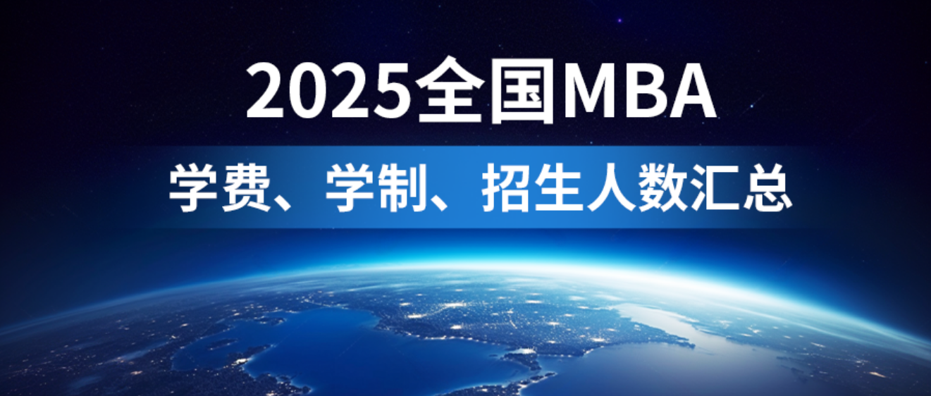 催更成功！2025年全國(guó)298所MBA院校學(xué)費(fèi)匯總