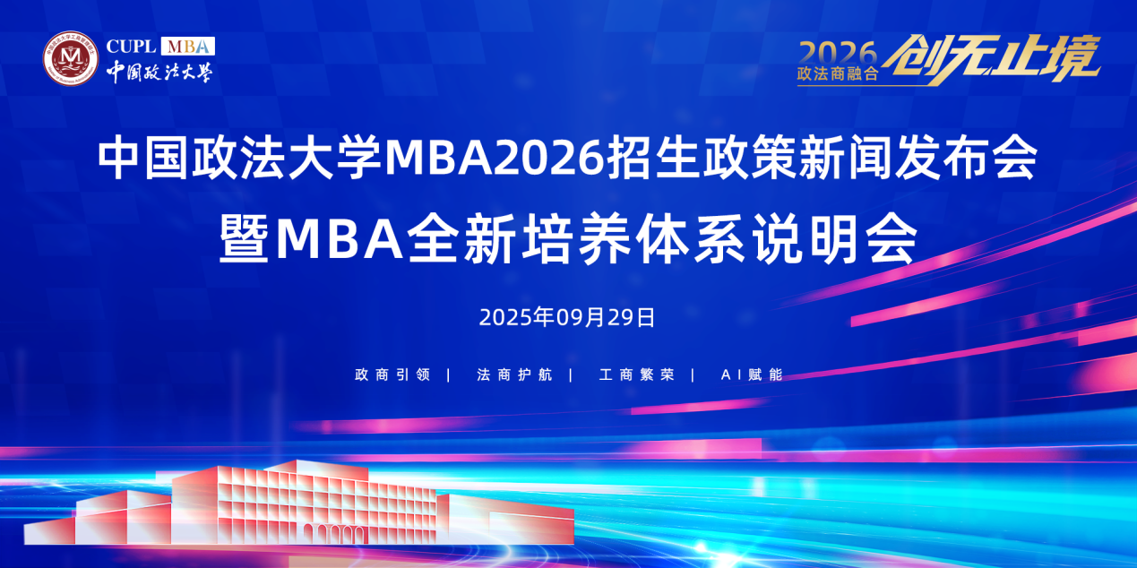 雙一流高校發(fā)力！中國(guó)政法大學(xué)2026 MBA招生政策新聞發(fā)布會(huì)成功舉辦，“縱橫精博“新體系培養(yǎng)時(shí)代所需的具有政商智慧、法商理念、工商技能的復(fù)合型高級(jí)管理人才