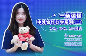 一條讀懂中外合作辦學(xué)系列第二期之 2+2，4+0，2+0 模式揭秘