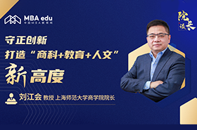 院長(zhǎng)談｜專(zhuān)訪(fǎng)上海師范大學(xué)商學(xué)院院長(zhǎng)劉江會(huì)教授：守正創(chuàng)新，打造“商科+教育+人文”新高度